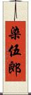 染伍郎 Scroll