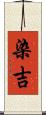 染吉 Scroll