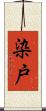 染戸 Scroll