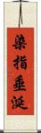 染指垂涎 Scroll
