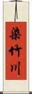 染竹川 Scroll