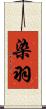 染羽 Scroll