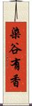 染谷有香 Scroll