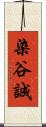 染谷誠 Scroll