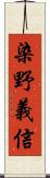 染野義信 Scroll
