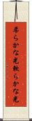 柔らかな光 Scroll