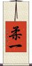 柔一 Scroll