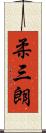 柔三朗 Scroll