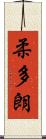 柔多朗 Scroll