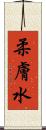 柔膚水 Scroll