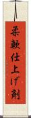 柔軟仕上げ剤 Scroll
