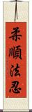 柔順法忍 Scroll