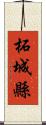 柘城縣 Scroll