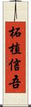 柘植信吾 Scroll