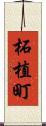 柘植町 Scroll