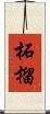 柘榴 Scroll
