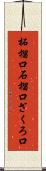 柘榴口 Scroll
