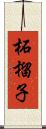 柘榴子 Scroll