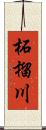 柘榴川 Scroll