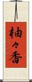 柚々香 Scroll