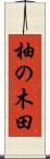 柚の木田 Scroll