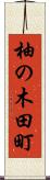 柚の木田町 Scroll