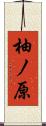 柚ノ原 Scroll