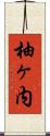 柚ヶ内 Scroll