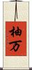柚万 Scroll