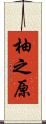 柚之原 Scroll