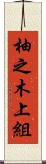 柚之木上組 Scroll