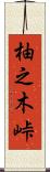 柚之木峠 Scroll