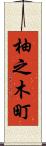 柚之木町 Scroll