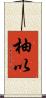 柚以 Scroll