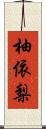 柚依梨 Scroll
