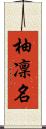 柚凜名 Scroll