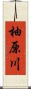 柚原川 Scroll