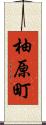 柚原町 Scroll