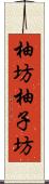 柚坊 Scroll