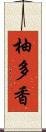 柚多香 Scroll
