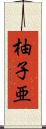 柚子亜 Scroll