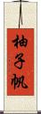 柚子帆 Scroll