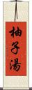 柚子湯 Scroll