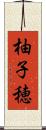 柚子穂 Scroll