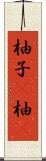 柚子(P) Scroll