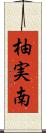 柚実南 Scroll