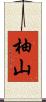 柚山 Scroll