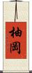 柚岡 Scroll