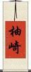 柚崎 Scroll