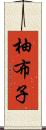 柚布子 Scroll